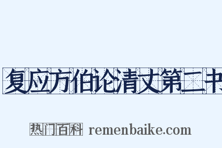 复应方伯论清丈第二书是什么意思的图片